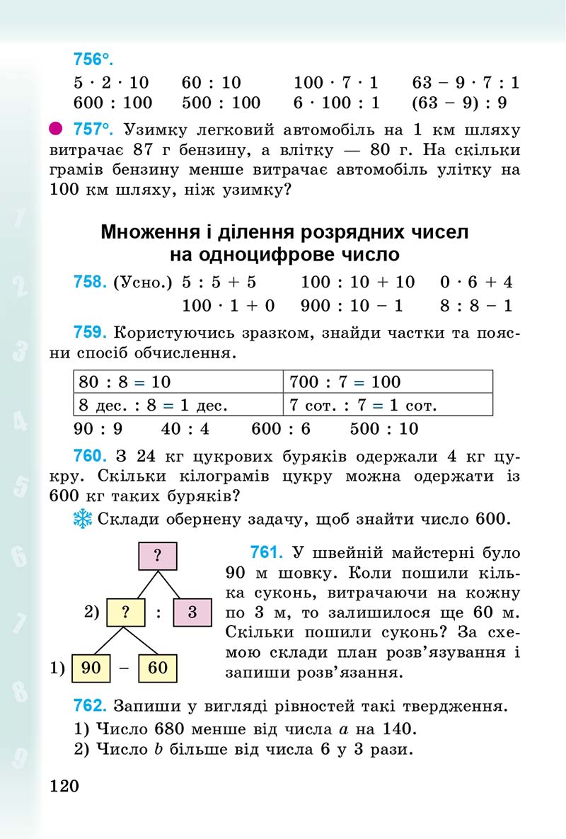 Сторінка 120 - Підручник Математика 3 клас М.В. Богданович, Г.П. Лишенко 2014