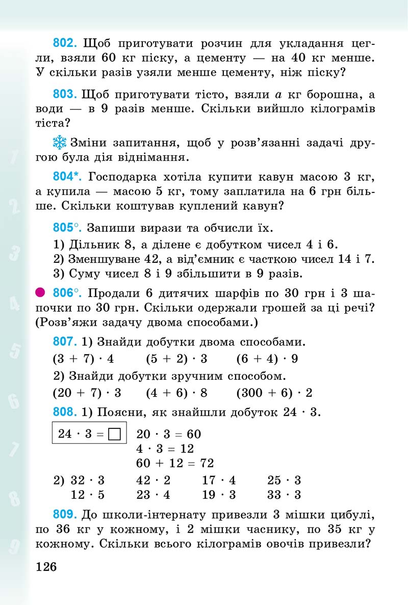 Сторінка 126 - Підручник Математика 3 клас М.В. Богданович, Г.П. Лишенко 2014