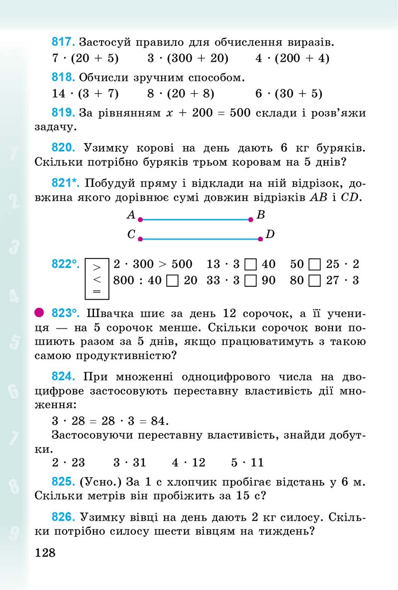 Сторінка 128 - Підручник Математика 3 клас М.В. Богданович, Г.П. Лишенко 2014