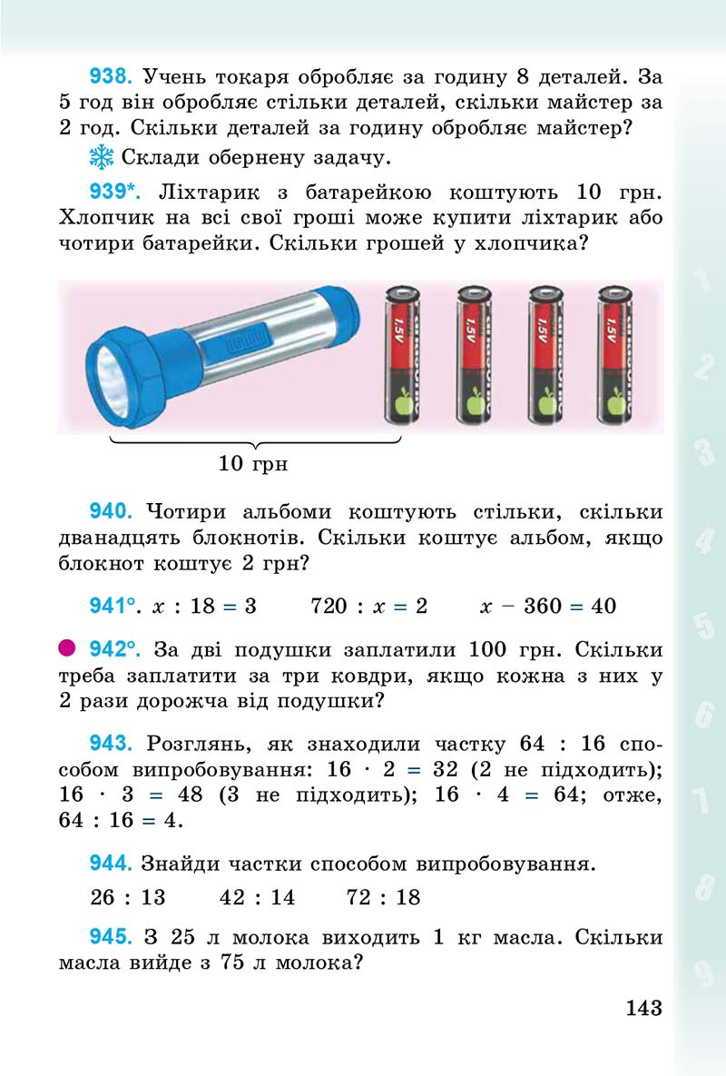 Сторінка 143 - Підручник Математика 3 клас М.В. Богданович, Г.П. Лишенко 2014