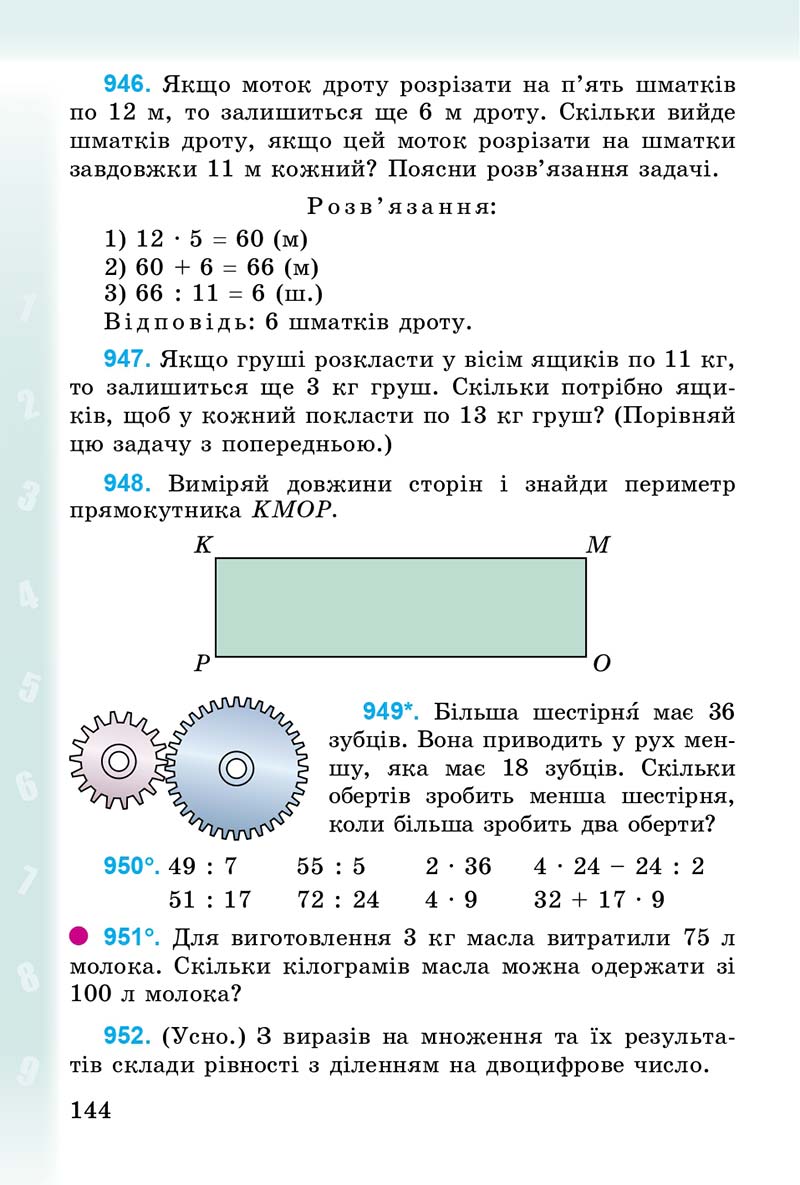 Сторінка 144 - Підручник Математика 3 клас М.В. Богданович, Г.П. Лишенко 2014