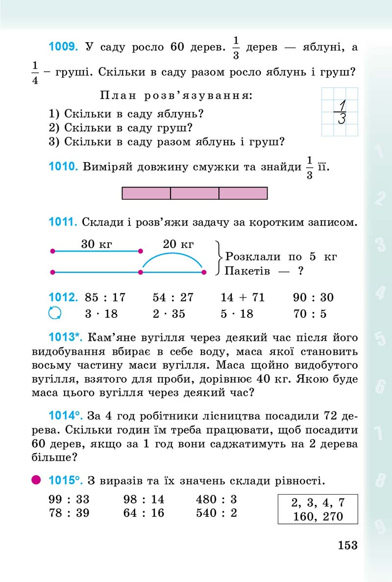 Сторінка 153 - Підручник Математика 3 клас М.В. Богданович, Г.П. Лишенко 2014