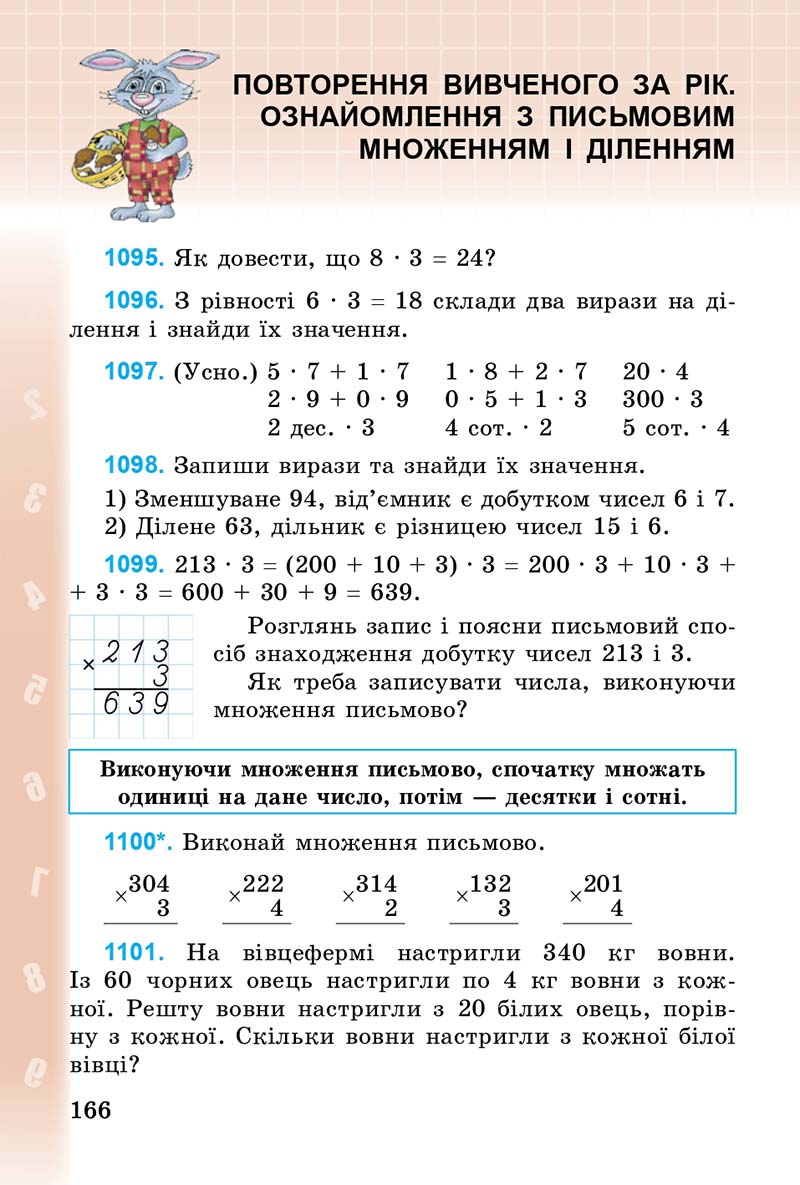 Сторінка 166 - Підручник Математика 3 клас М.В. Богданович, Г.П. Лишенко 2014