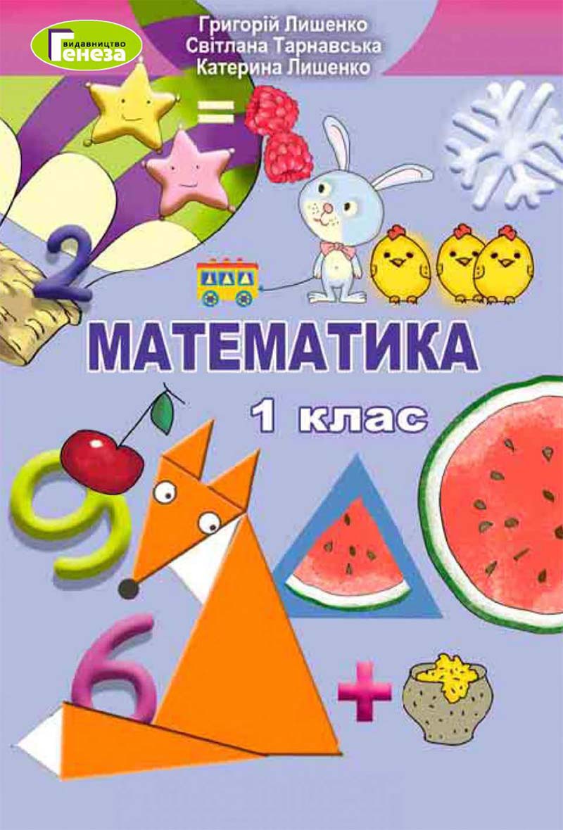 Сторінка 1 - Підручник Математика 1 клас Лишенко 2018
