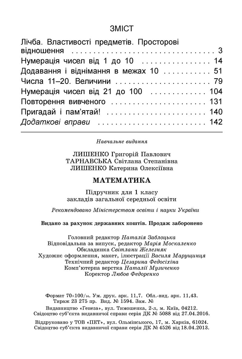 Сторінка 144 - Підручник Математика 1 клас Лишенко 2018