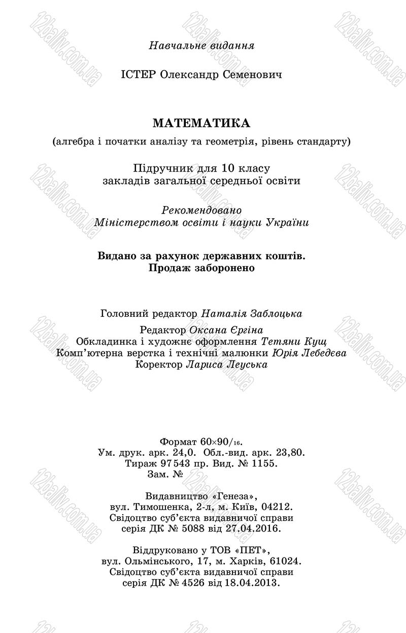 Сторінка 384 - Підручник Математика 10 клас О. С. Істер 2018