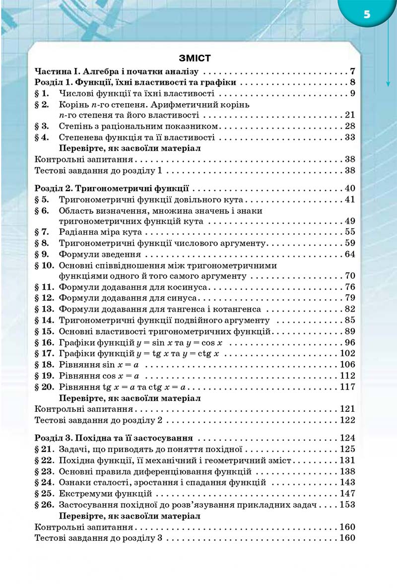 Сторінка 5 - Підручник Математика 10 клас Бурда 2018 - скачати