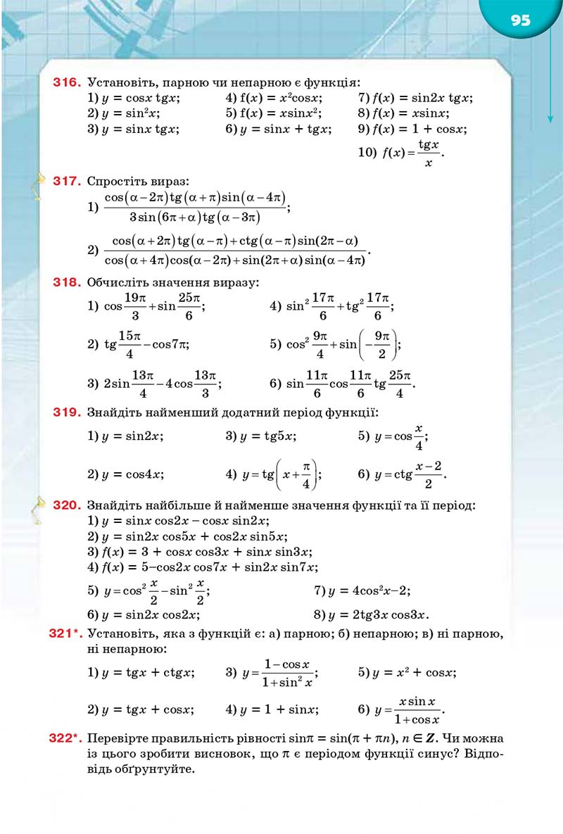 Сторінка 95 - Підручник Математика 10 клас Бурда 2018 - скачати