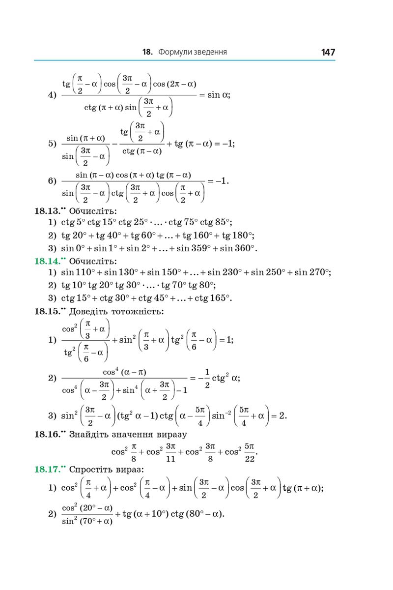 Сторінка 147 - Підручник Алгебра 10 клас А. Г. Мерзляк, Д. А. Номіровський, В. Б. Полонський, М. С. Якір 2018 - Поглиблений рівень вивчення