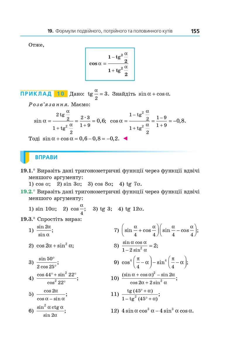 Сторінка 155 - Підручник Алгебра 10 клас А. Г. Мерзляк, Д. А. Номіровський, В. Б. Полонський, М. С. Якір 2018 - Поглиблений рівень вивчення