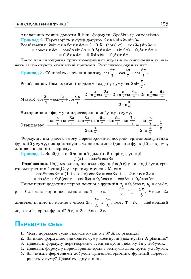 Сторінка 195 - Підручник Алгебра 10 клас Г. П. Бевз, В. Г. Бевз, Н. Г. Владімірова 2018 - Профільний рівень