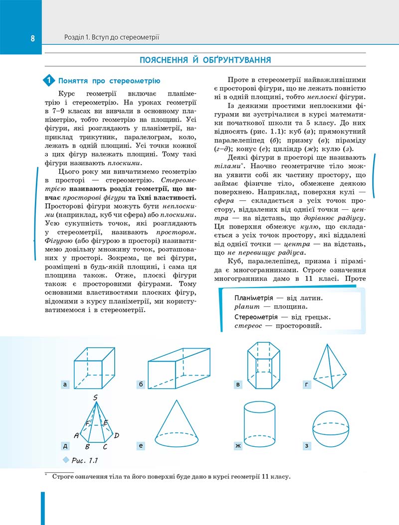 Сторінка 8 - Підручник Геометрія 10 клас Є. П. Нелін 2018 рік - Профільний рівень