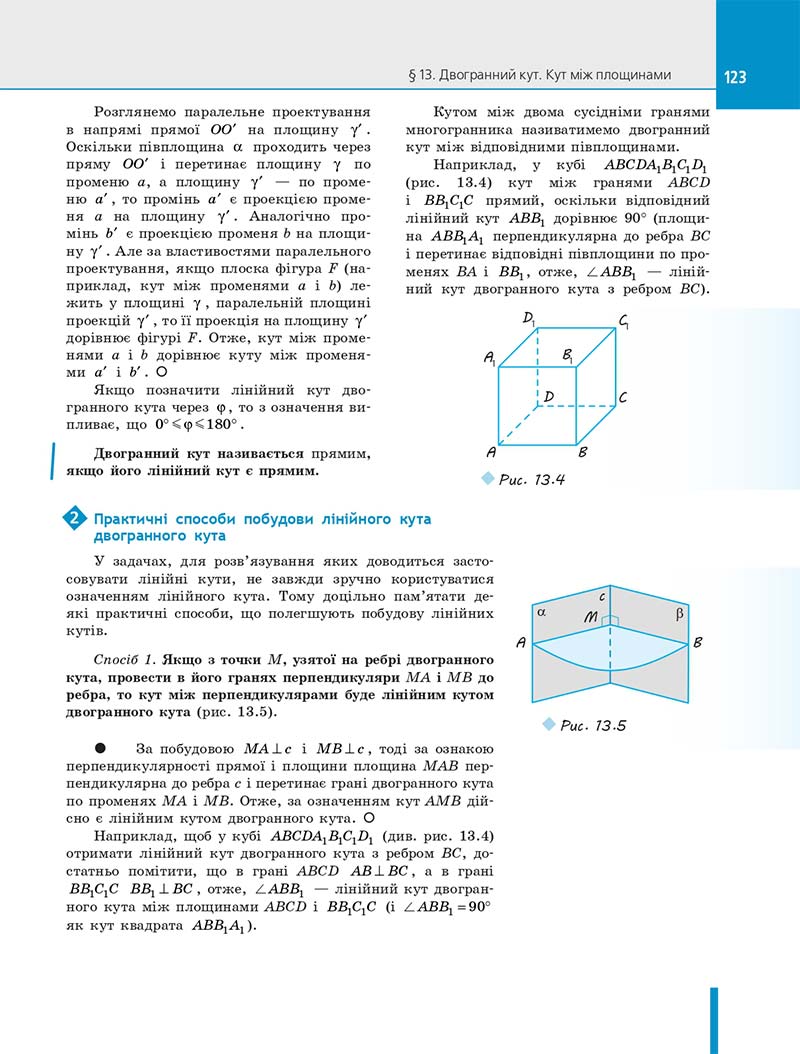 Сторінка 123 - Підручник Геометрія 10 клас Є. П. Нелін 2018 рік - Профільний рівень