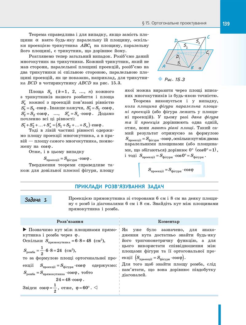 Сторінка 139 - Підручник Геометрія 10 клас Є. П. Нелін 2018 рік - Профільний рівень