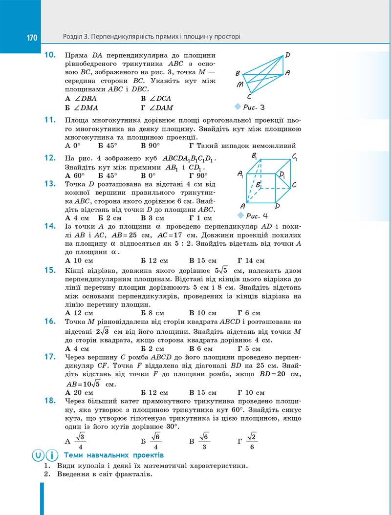 Сторінка 170 - Підручник Геометрія 10 клас Є. П. Нелін 2018 рік - Профільний рівень