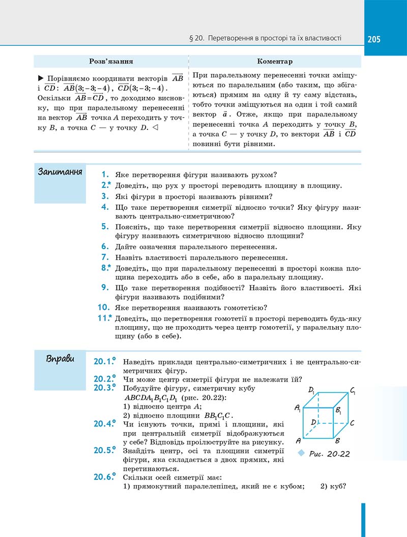 Сторінка 205 - Підручник Геометрія 10 клас Є. П. Нелін 2018 рік - Профільний рівень