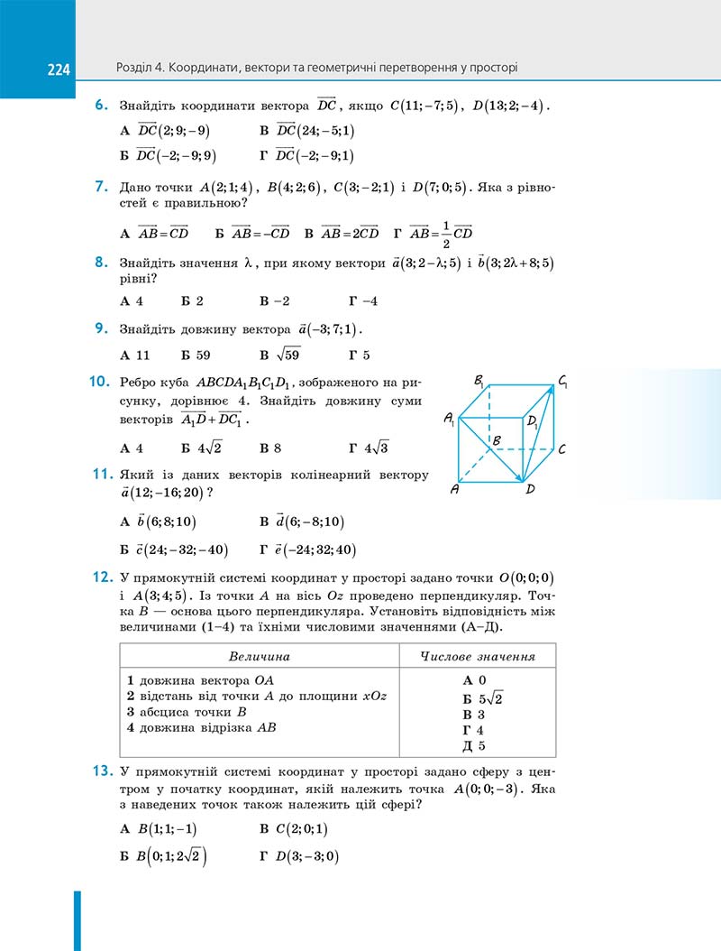 Сторінка 224 - Підручник Геометрія 10 клас Є. П. Нелін 2018 рік - Профільний рівень