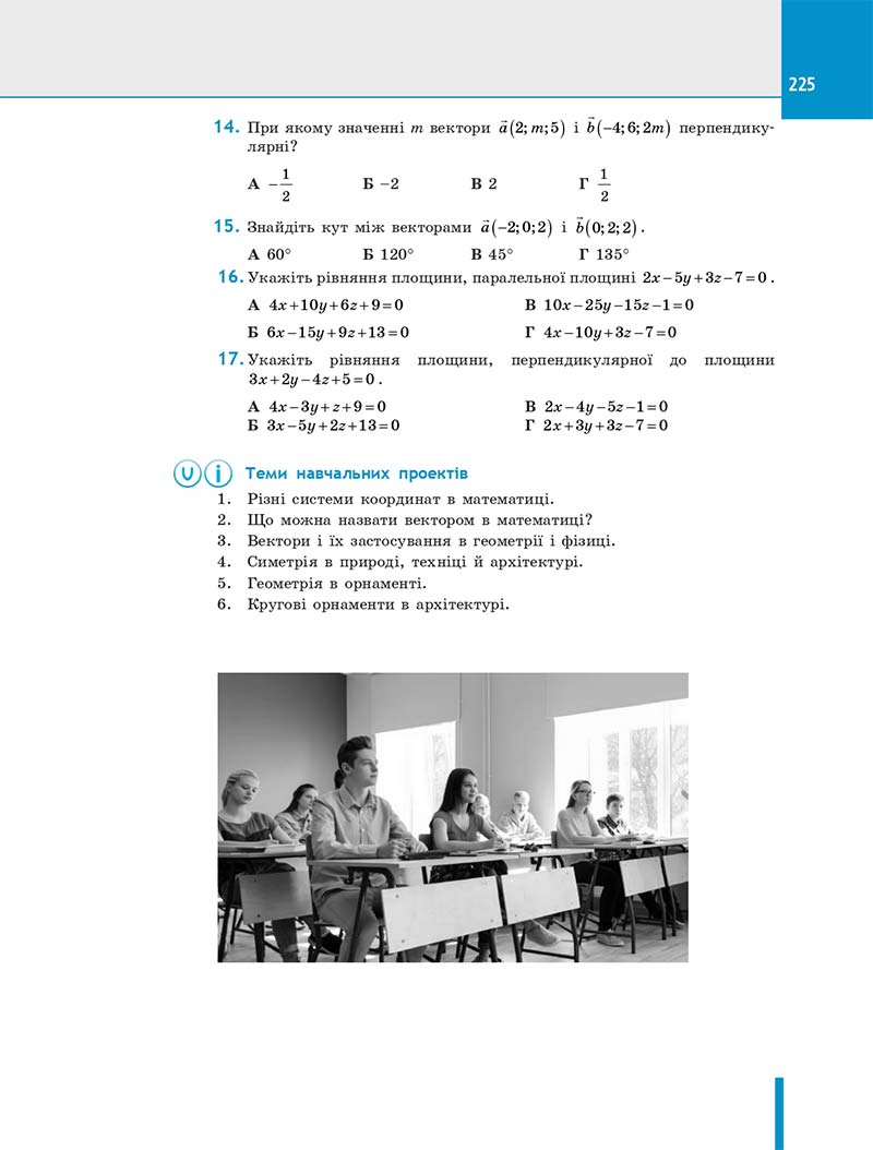 Сторінка 225 - Підручник Геометрія 10 клас Є. П. Нелін 2018 рік - Профільний рівень