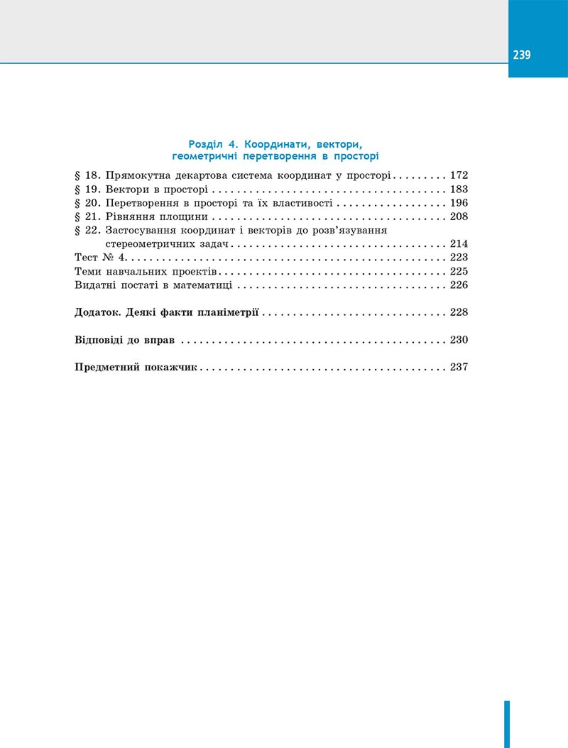 Сторінка 239 - Підручник Геометрія 10 клас Є. П. Нелін 2018 рік - Профільний рівень