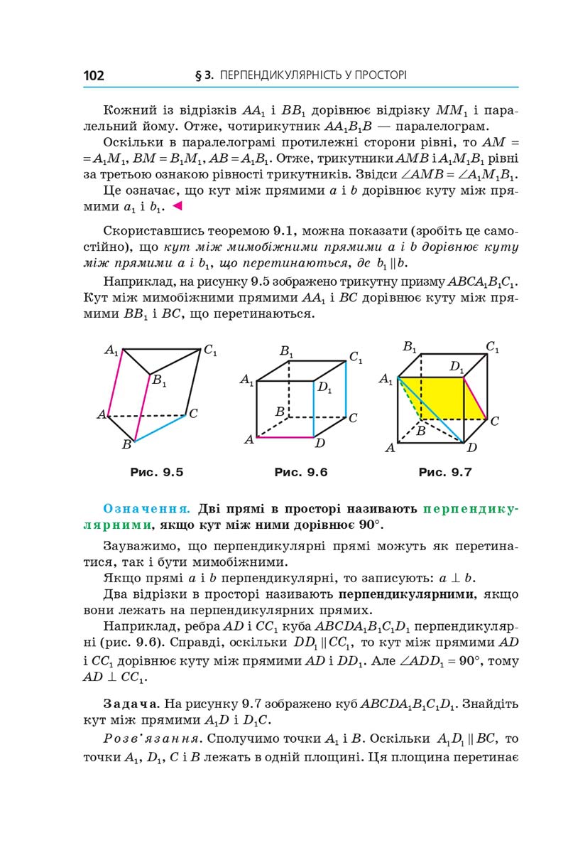 Сторінка 102 - Підручник Геометрія 10 клас А. Г. Мерзляк, Д. А. Номіровський, В. Б. Полонський, М. С. Якір 2018 - Поглиблений рівень вивчення