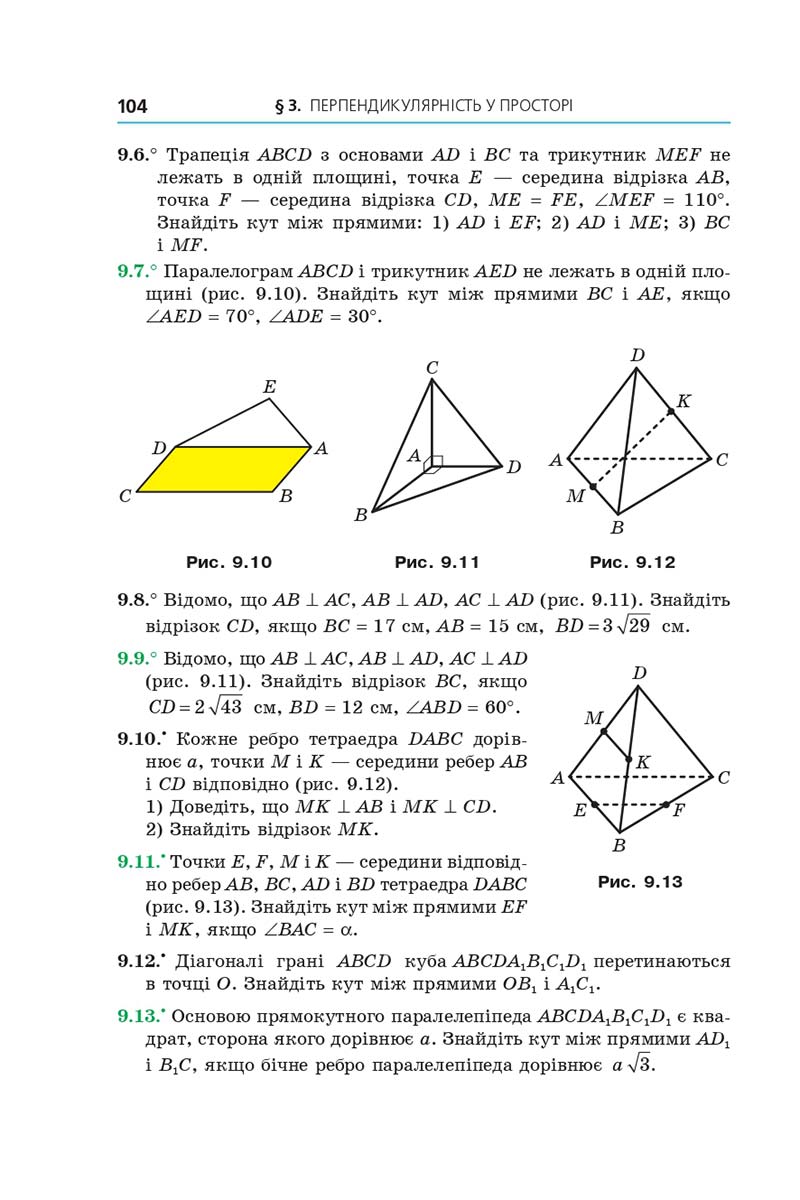 Сторінка 104 - Підручник Геометрія 10 клас А. Г. Мерзляк, Д. А. Номіровський, В. Б. Полонський, М. С. Якір 2018 - Поглиблений рівень вивчення