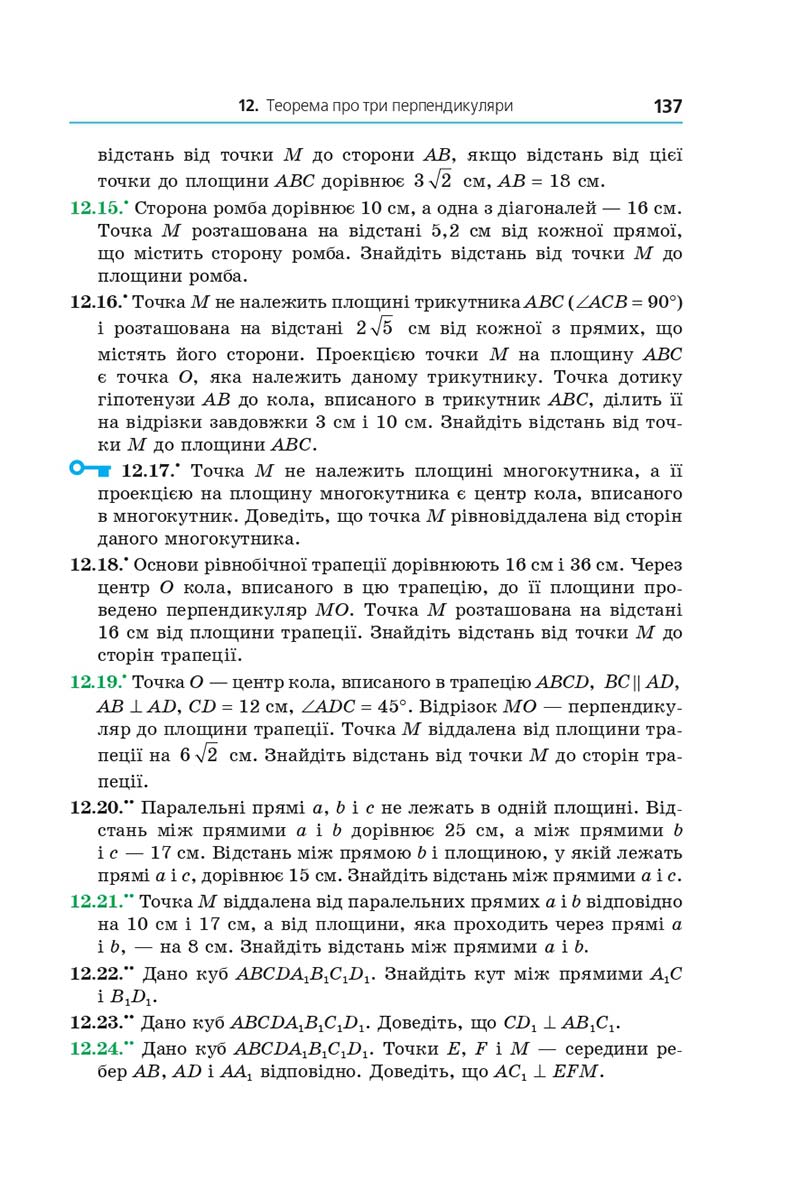 Сторінка 137 - Підручник Геометрія 10 клас А. Г. Мерзляк, Д. А. Номіровський, В. Б. Полонський, М. С. Якір 2018 - Поглиблений рівень вивчення