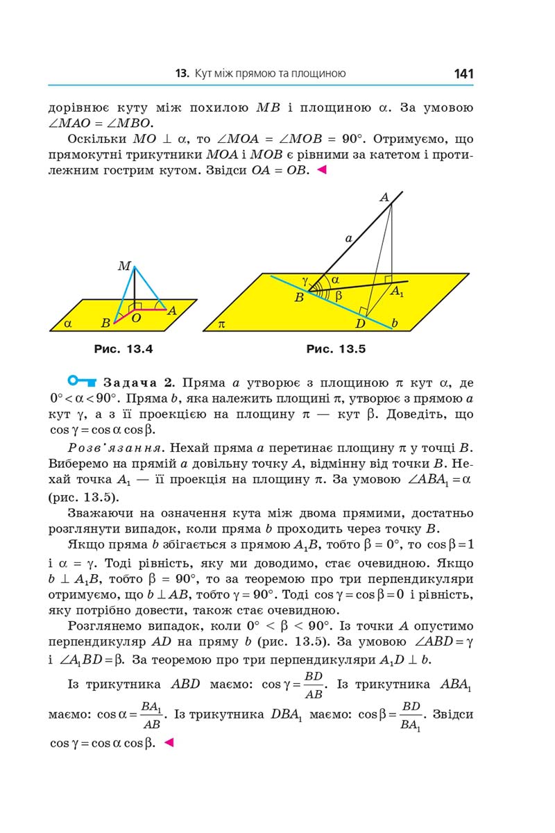 Сторінка 141 - Підручник Геометрія 10 клас А. Г. Мерзляк, Д. А. Номіровський, В. Б. Полонський, М. С. Якір 2018 - Поглиблений рівень вивчення