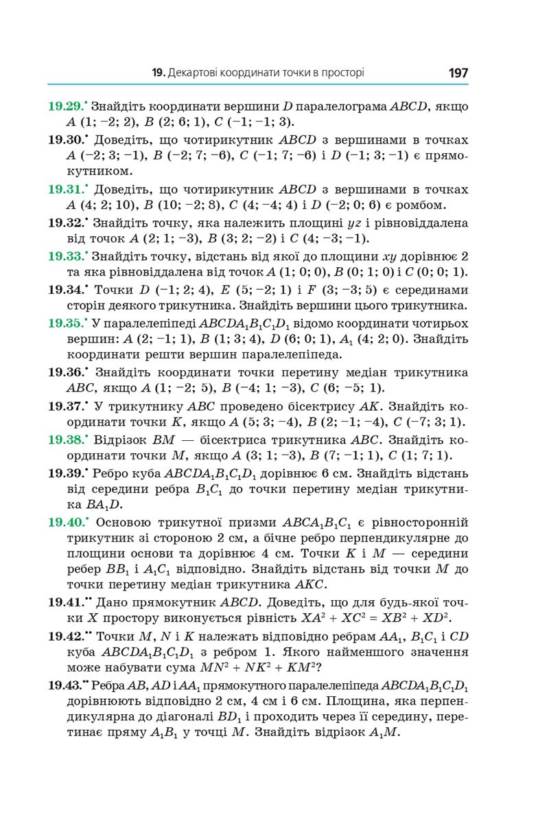 Сторінка 197 - Підручник Геометрія 10 клас А. Г. Мерзляк, Д. А. Номіровський, В. Б. Полонський, М. С. Якір 2018 - Поглиблений рівень вивчення