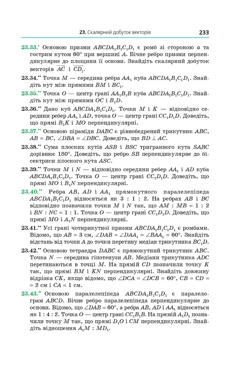 Сторінка 233 - Підручник Геометрія 10 клас А. Г. Мерзляк, Д. А. Номіровський, В. Б. Полонський, М. С. Якір 2018 - Поглиблений рівень вивчення