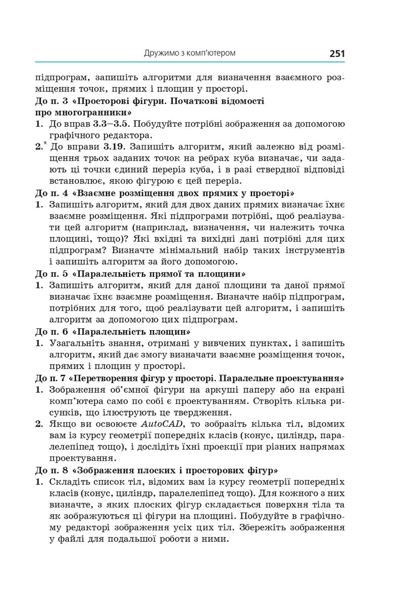 Сторінка 251 - Підручник Геометрія 10 клас А. Г. Мерзляк, Д. А. Номіровський, В. Б. Полонський, М. С. Якір 2018 - Поглиблений рівень вивчення