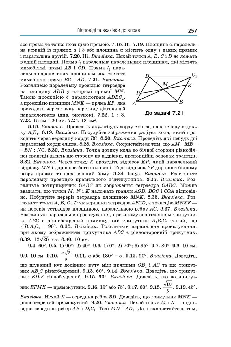 Сторінка 257 - Підручник Геометрія 10 клас А. Г. Мерзляк, Д. А. Номіровський, В. Б. Полонський, М. С. Якір 2018 - Поглиблений рівень вивчення