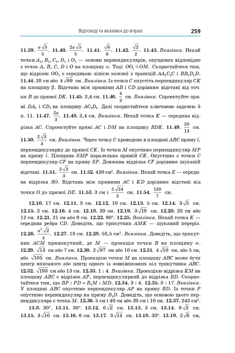 Сторінка 259 - Підручник Геометрія 10 клас А. Г. Мерзляк, Д. А. Номіровський, В. Б. Полонський, М. С. Якір 2018 - Поглиблений рівень вивчення