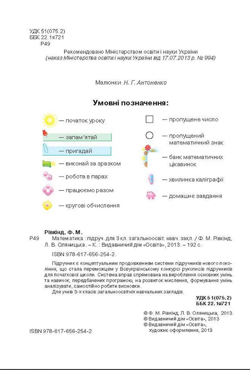 Сторінка 2 - Підручник Математика 3 клас Ф.М. Рівкінд, Л.В. Оляницька 2013