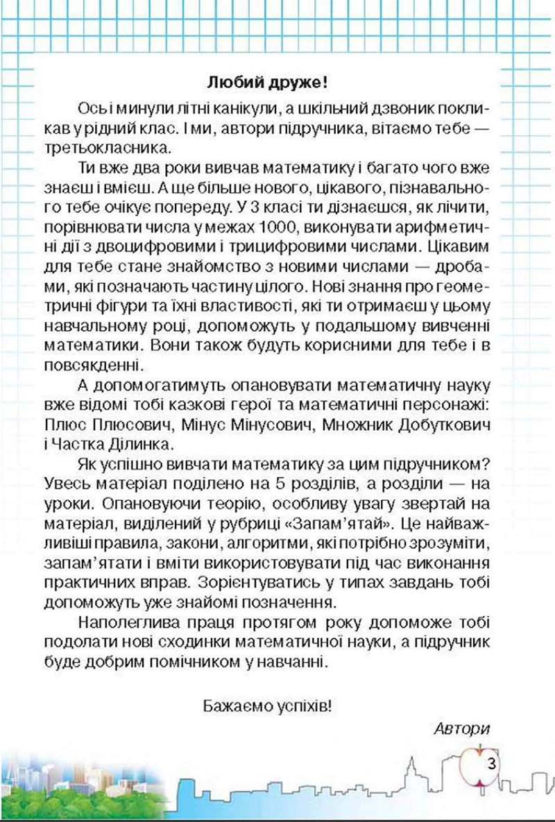 Сторінка 3 - Підручник Математика 3 клас Ф.М. Рівкінд, Л.В. Оляницька 2013