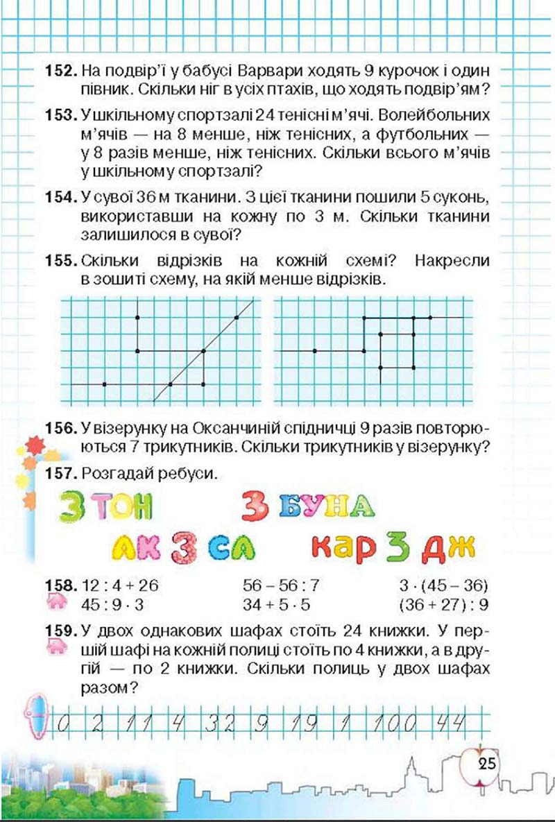 Сторінка 25 - Підручник Математика 3 клас Ф.М. Рівкінд, Л.В. Оляницька 2013