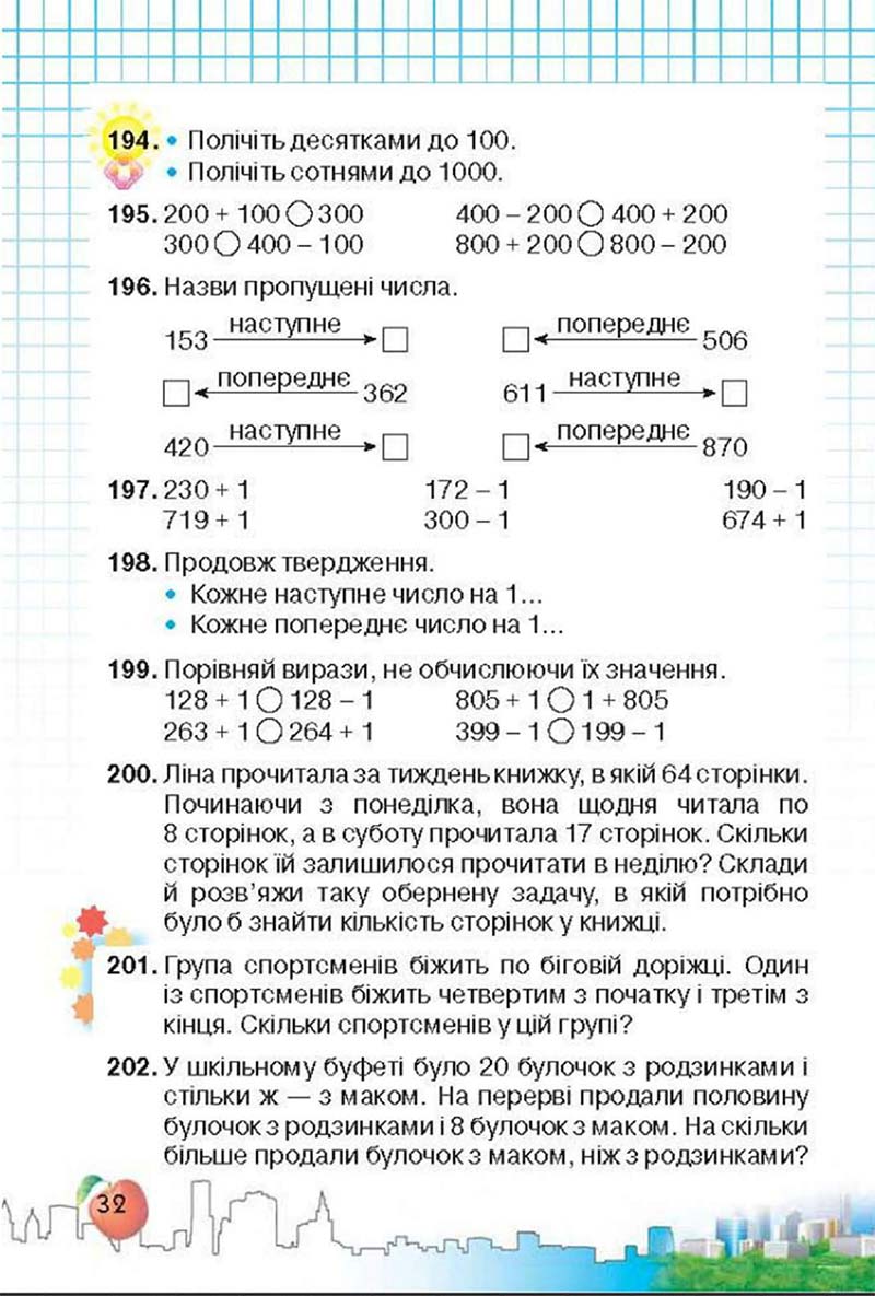 Сторінка 32 - Підручник Математика 3 клас Ф.М. Рівкінд, Л.В. Оляницька 2013