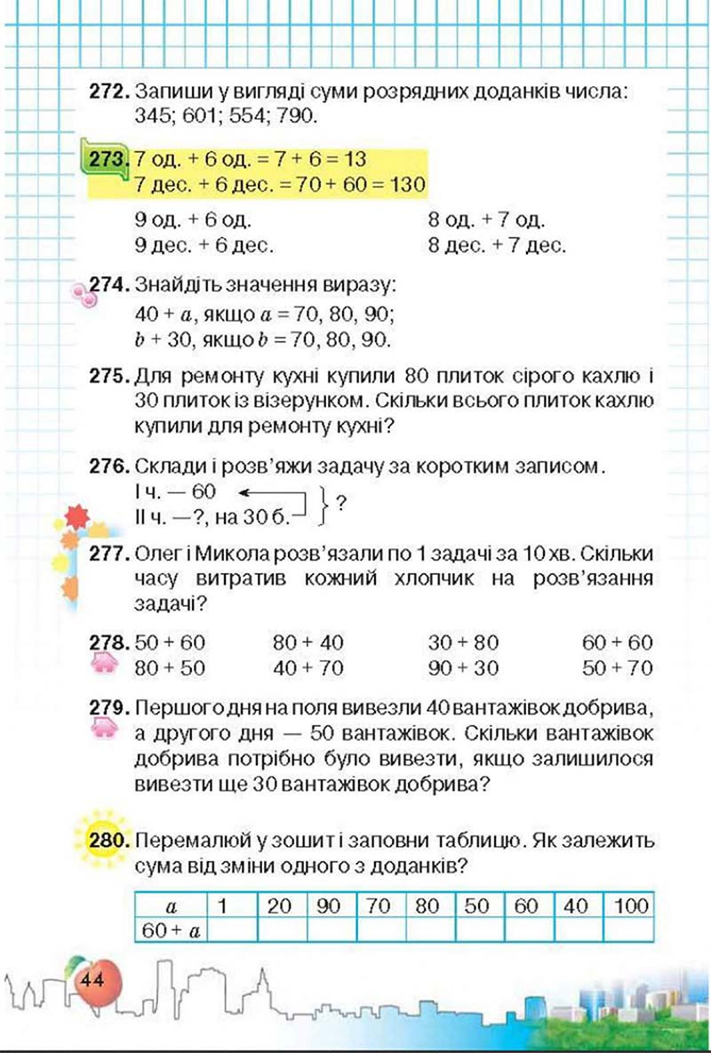 Сторінка 44 - Підручник Математика 3 клас Ф.М. Рівкінд, Л.В. Оляницька 2013