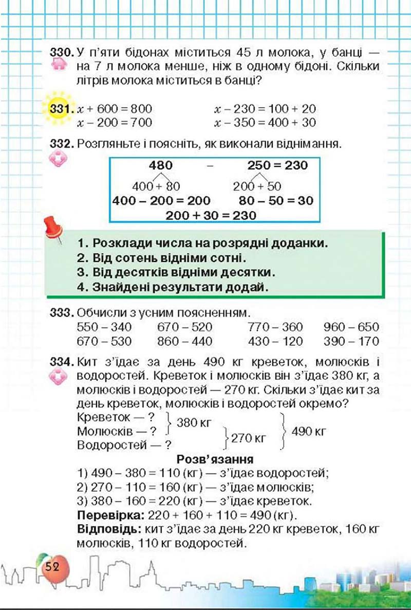 Сторінка 52 - Підручник Математика 3 клас Ф.М. Рівкінд, Л.В. Оляницька 2013