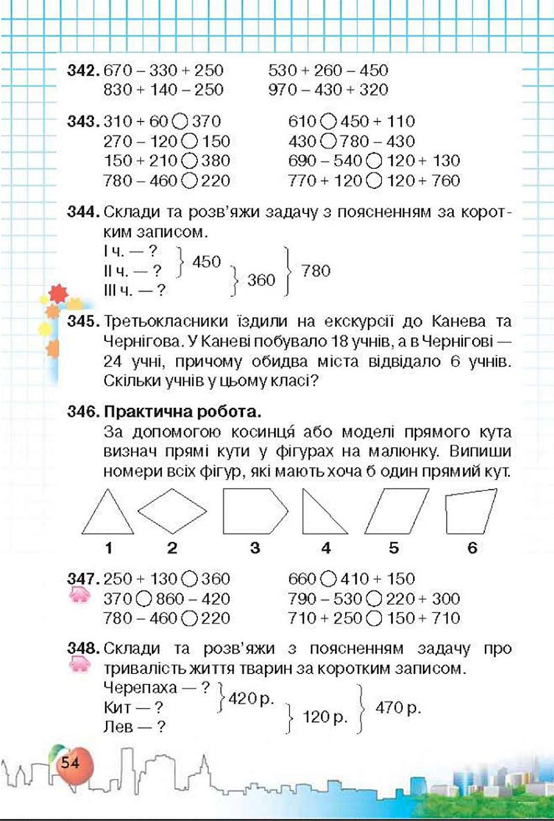 Сторінка 54 - Підручник Математика 3 клас Ф.М. Рівкінд, Л.В. Оляницька 2013