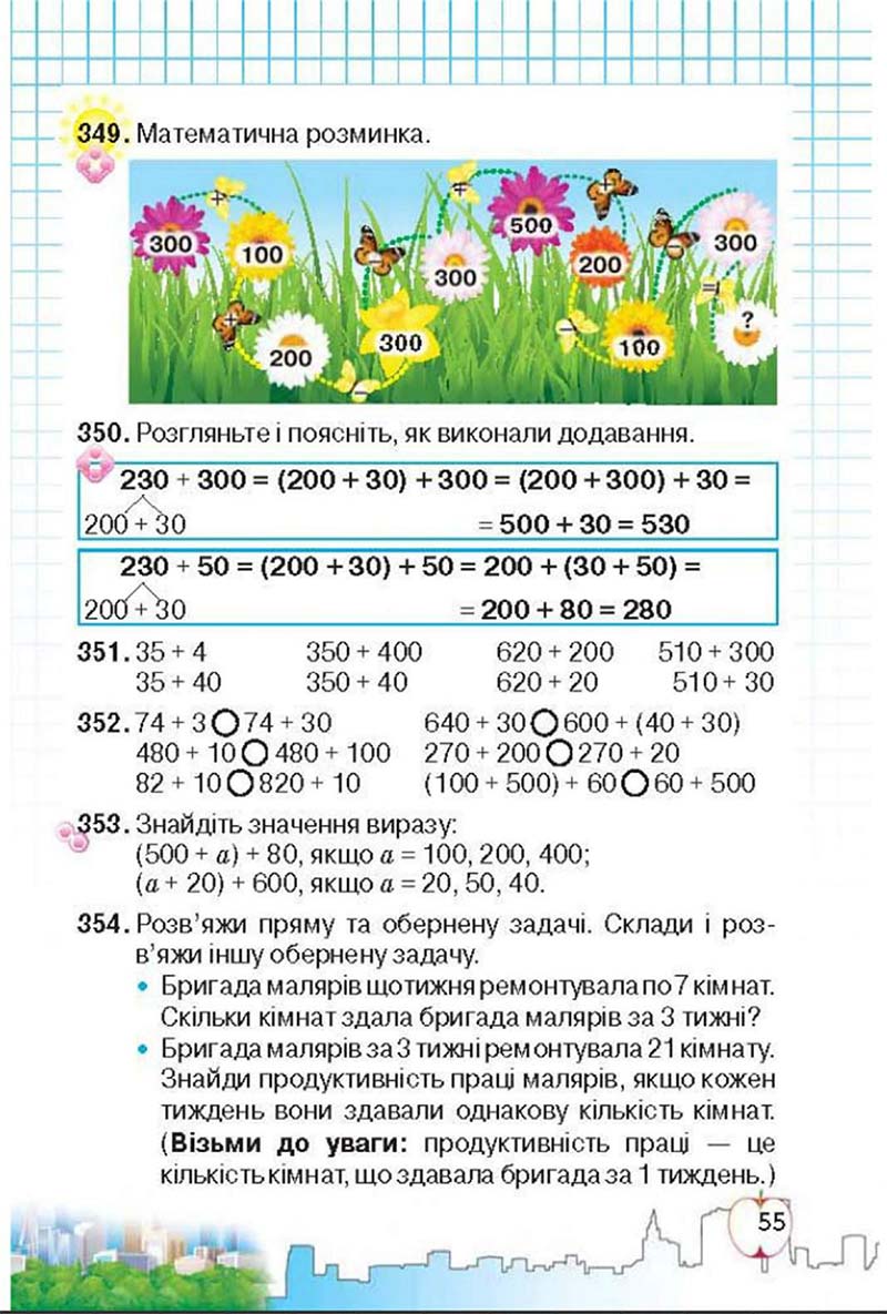 Сторінка 55 - Підручник Математика 3 клас Ф.М. Рівкінд, Л.В. Оляницька 2013
