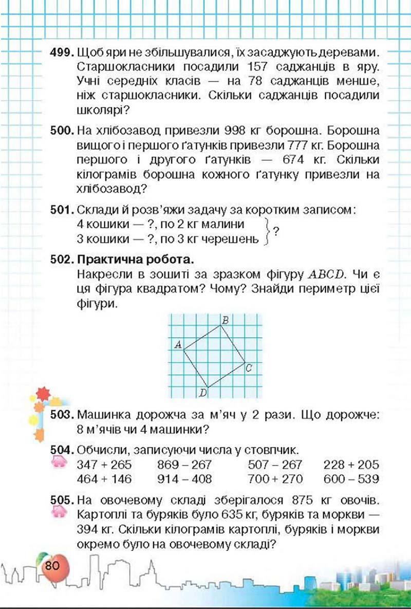 Сторінка 80 - Підручник Математика 3 клас Ф.М. Рівкінд, Л.В. Оляницька 2013