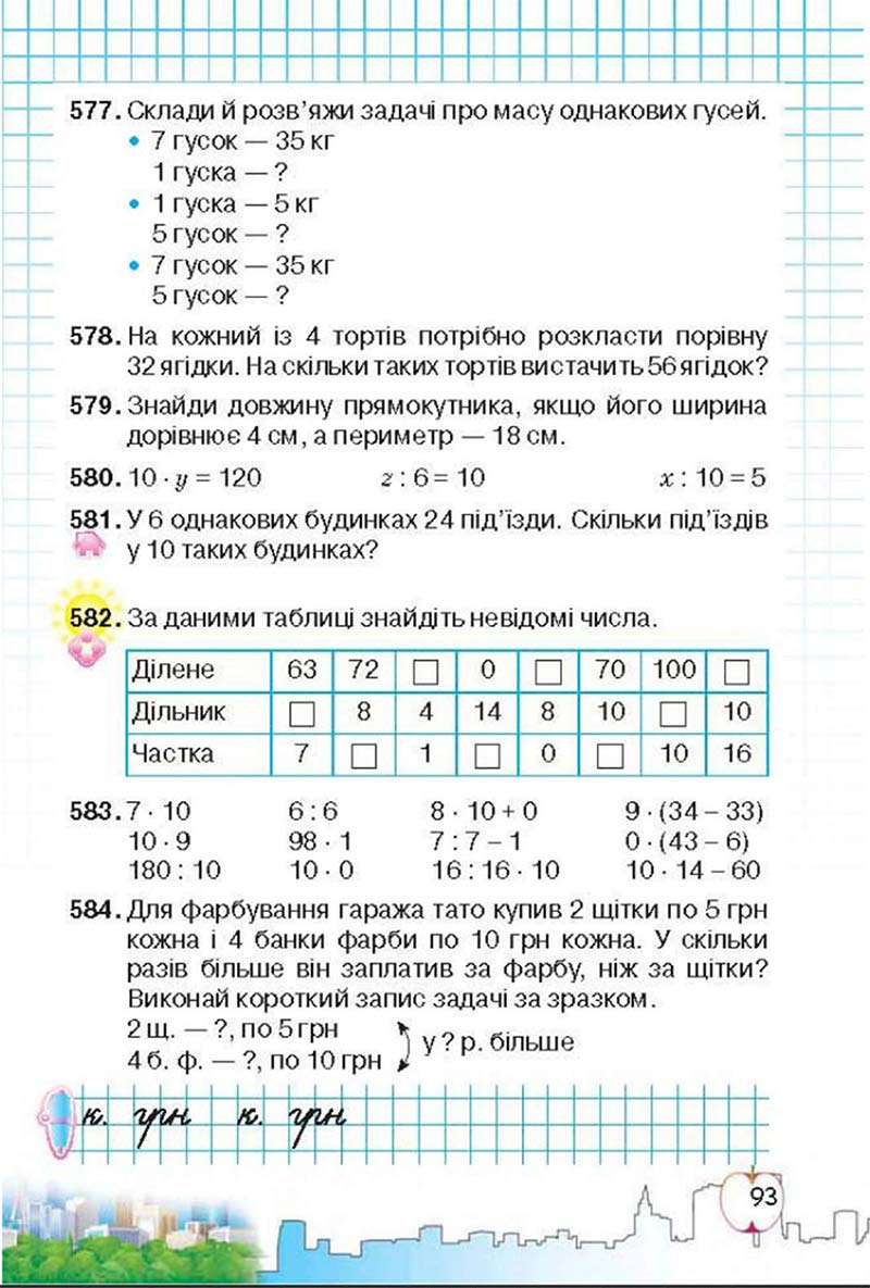 Сторінка 93 - Підручник Математика 3 клас Ф.М. Рівкінд, Л.В. Оляницька 2013