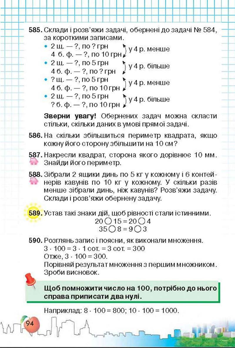 Сторінка 94 - Підручник Математика 3 клас Ф.М. Рівкінд, Л.В. Оляницька 2013
