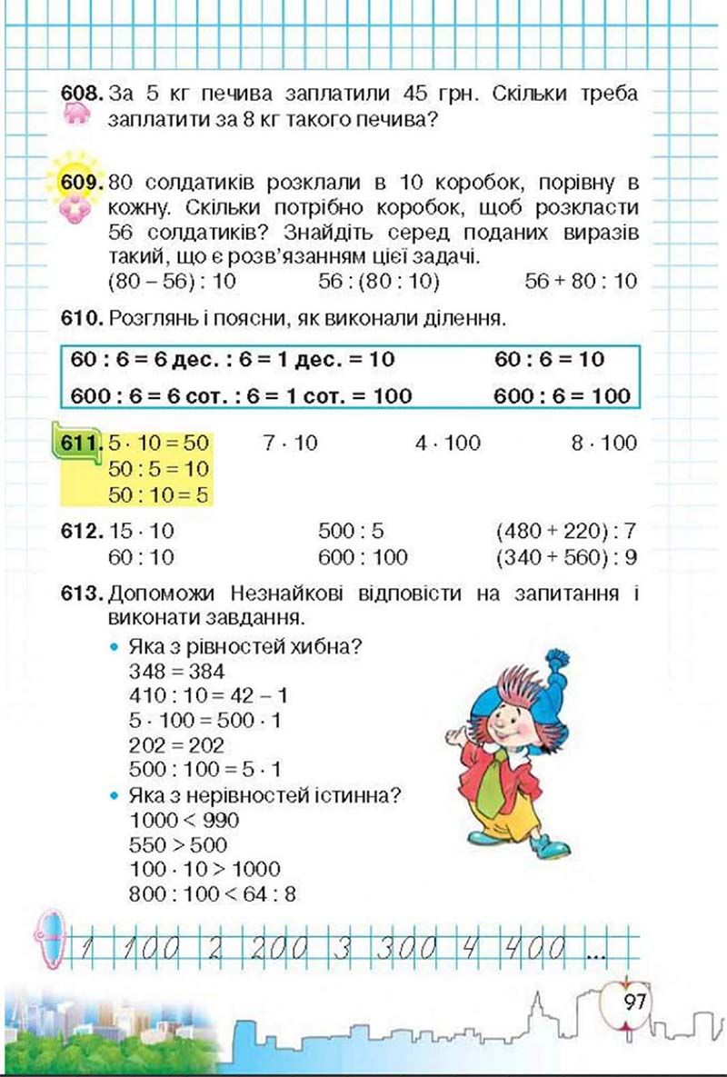 Сторінка 97 - Підручник Математика 3 клас Ф.М. Рівкінд, Л.В. Оляницька 2013
