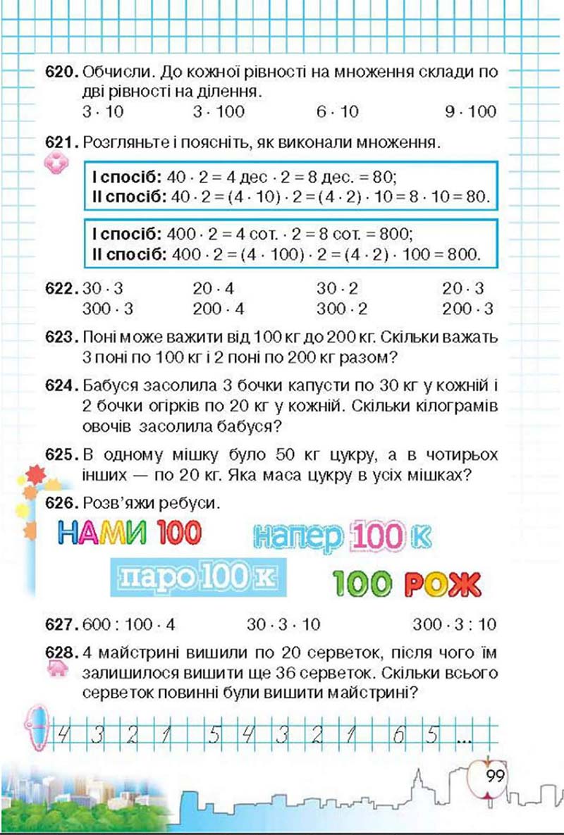 Сторінка 99 - Підручник Математика 3 клас Ф.М. Рівкінд, Л.В. Оляницька 2013