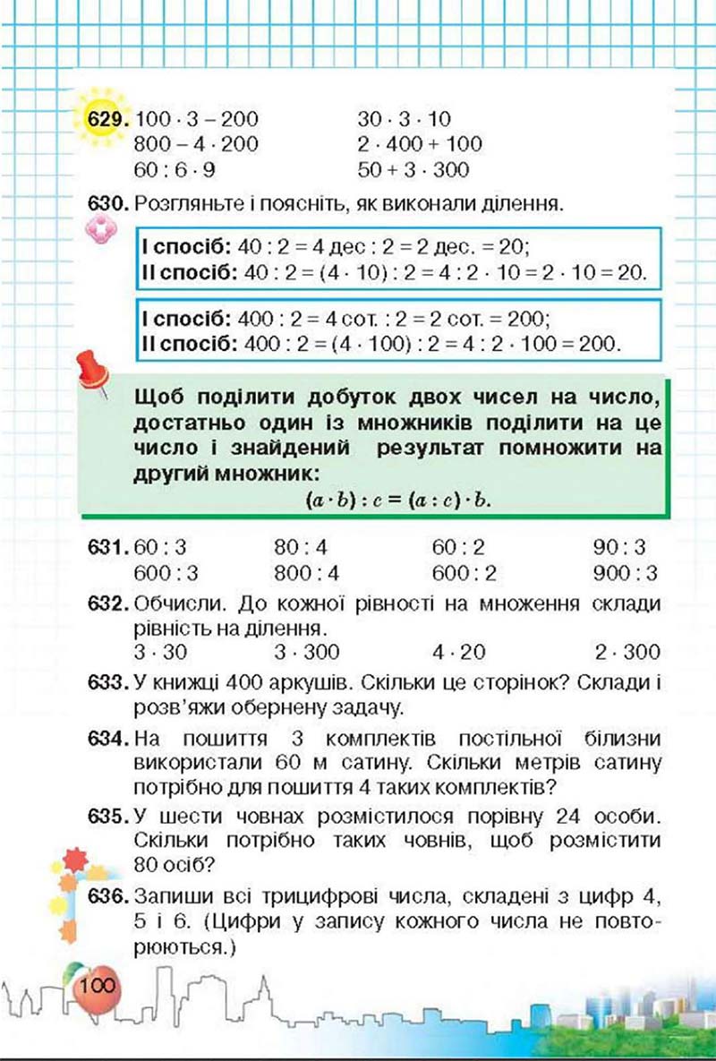 Сторінка 100 - Підручник Математика 3 клас Ф.М. Рівкінд, Л.В. Оляницька 2013