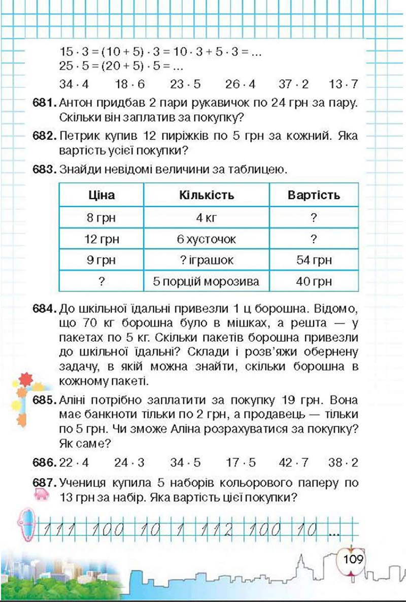 Сторінка 109 - Підручник Математика 3 клас Ф.М. Рівкінд, Л.В. Оляницька 2013