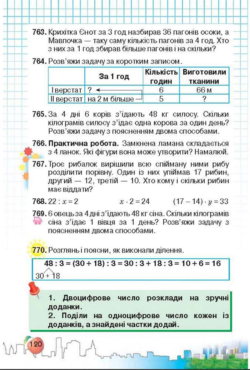 Сторінка 120 - Підручник Математика 3 клас Ф.М. Рівкінд, Л.В. Оляницька 2013