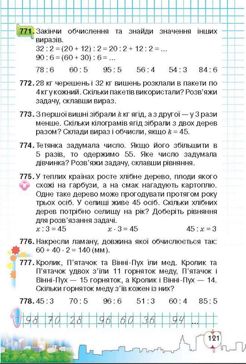 Сторінка 121 - Підручник Математика 3 клас Ф.М. Рівкінд, Л.В. Оляницька 2013
