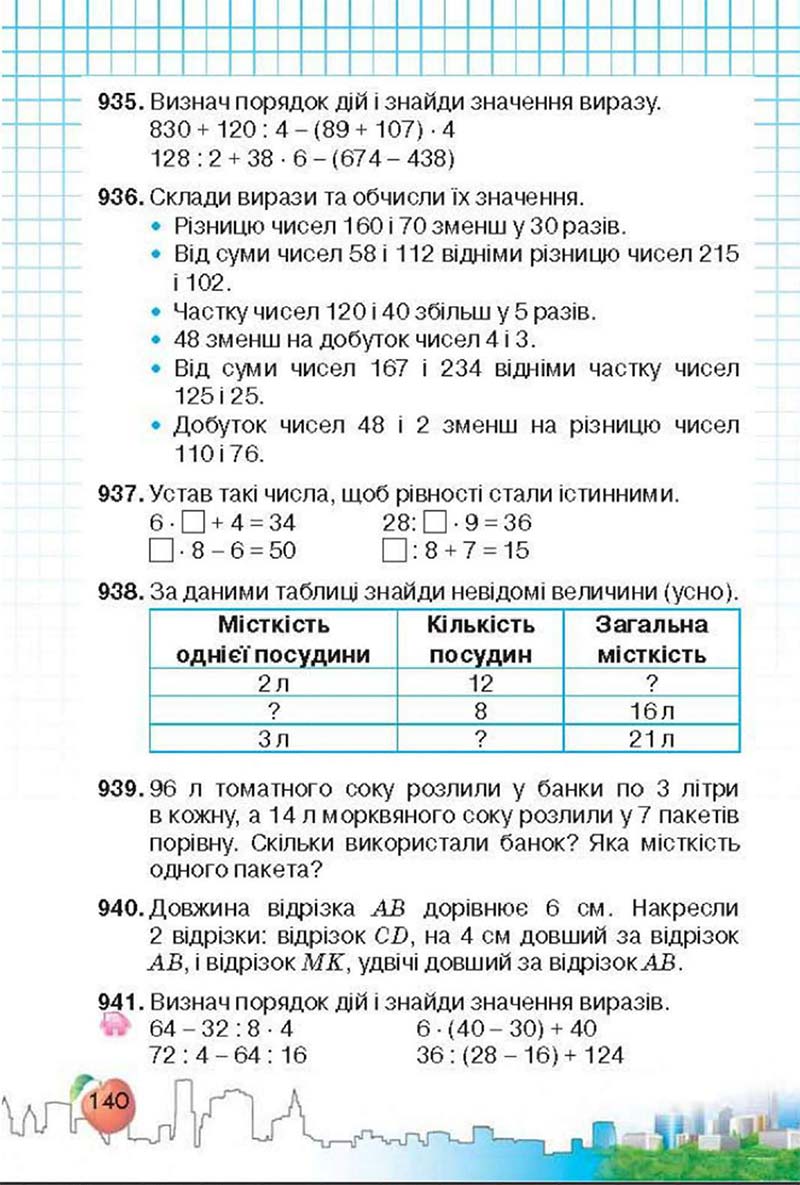 Сторінка 140 - Підручник Математика 3 клас Ф.М. Рівкінд, Л.В. Оляницька 2013